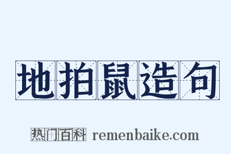 地拍鼠造句是什么意思的图片
